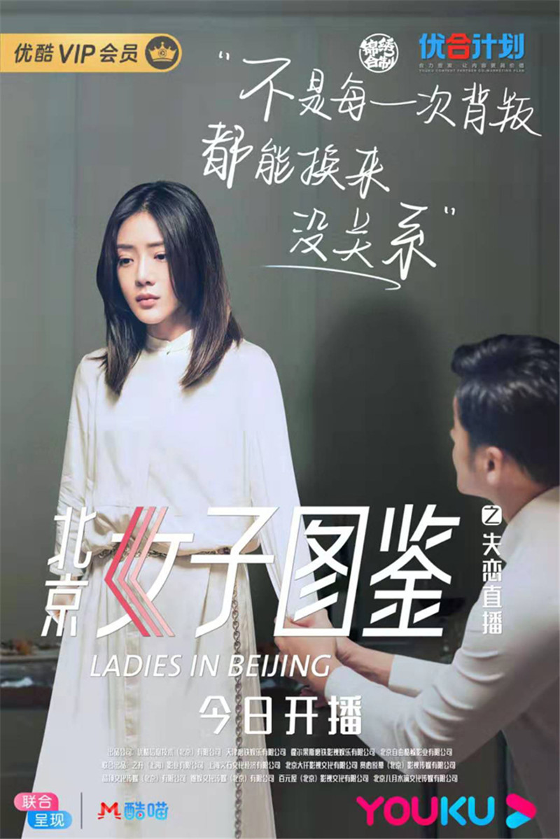 《北京女子图鉴》之失恋直播海报.jpg