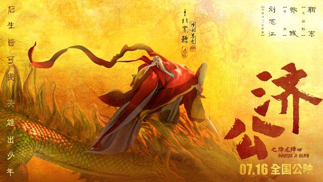 《济公之降龙降世》角色版海报 翘首以待视觉盛宴