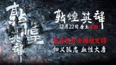 电影《敦煌英雄》金鸡亮相定档12月22日