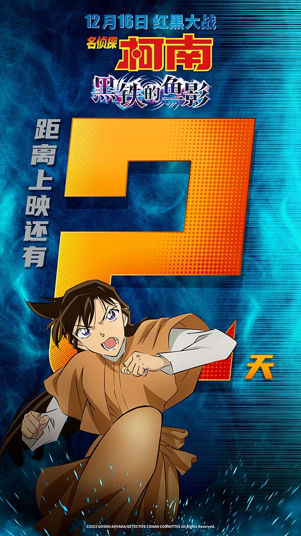 倒计时2天海报-毛利兰武力全开.jpg